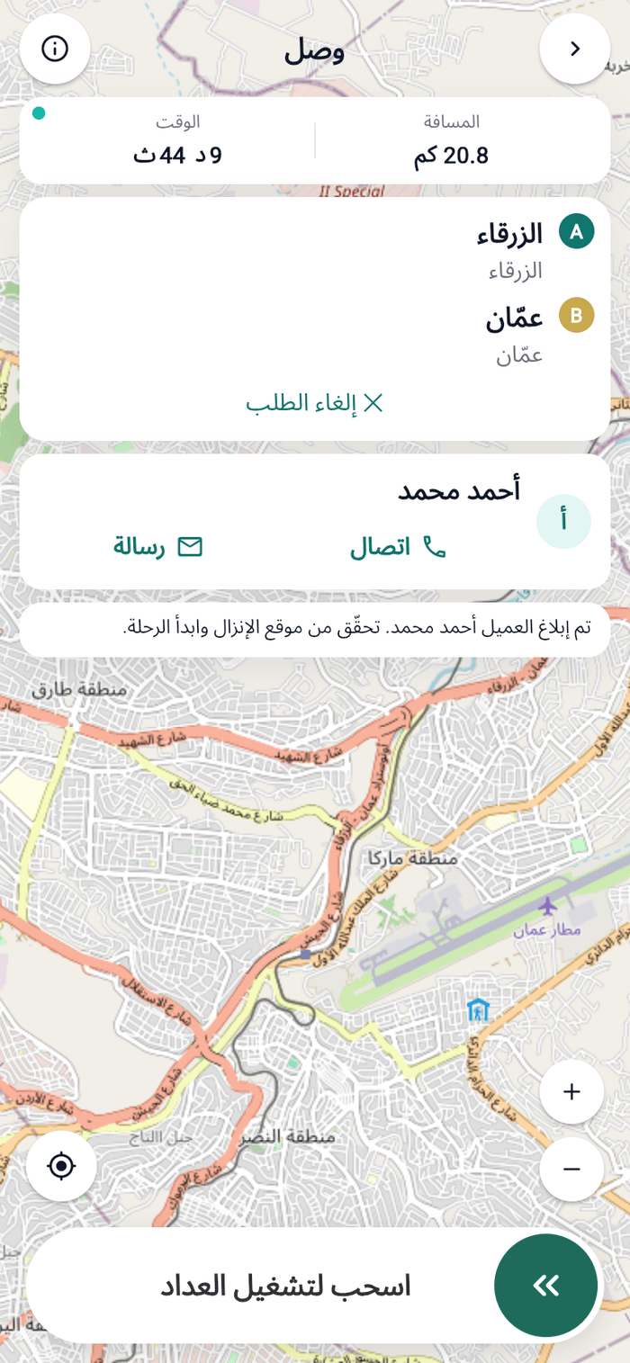 وصلت إلى الراكب