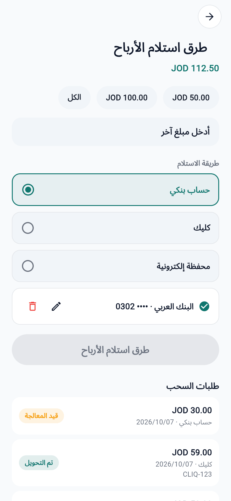 طرق استلام الأرباح
