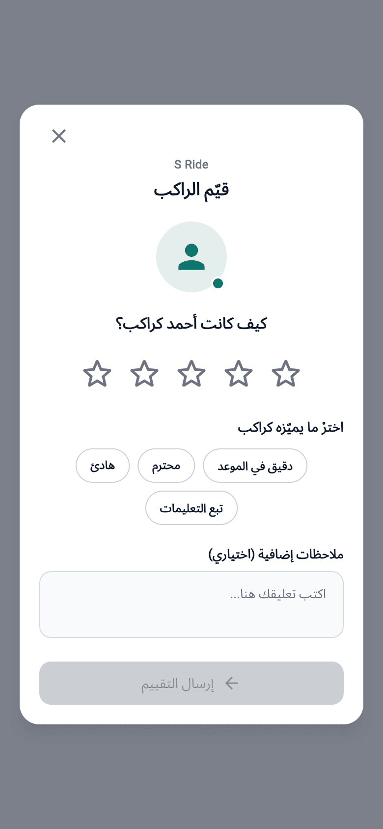 تقييم الراكب
