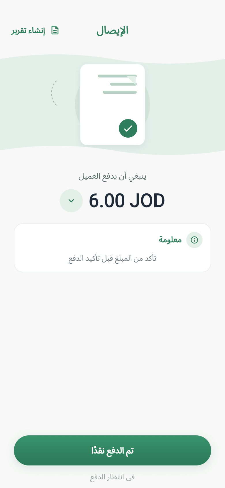 الإيصال وتأكيد الدفع
