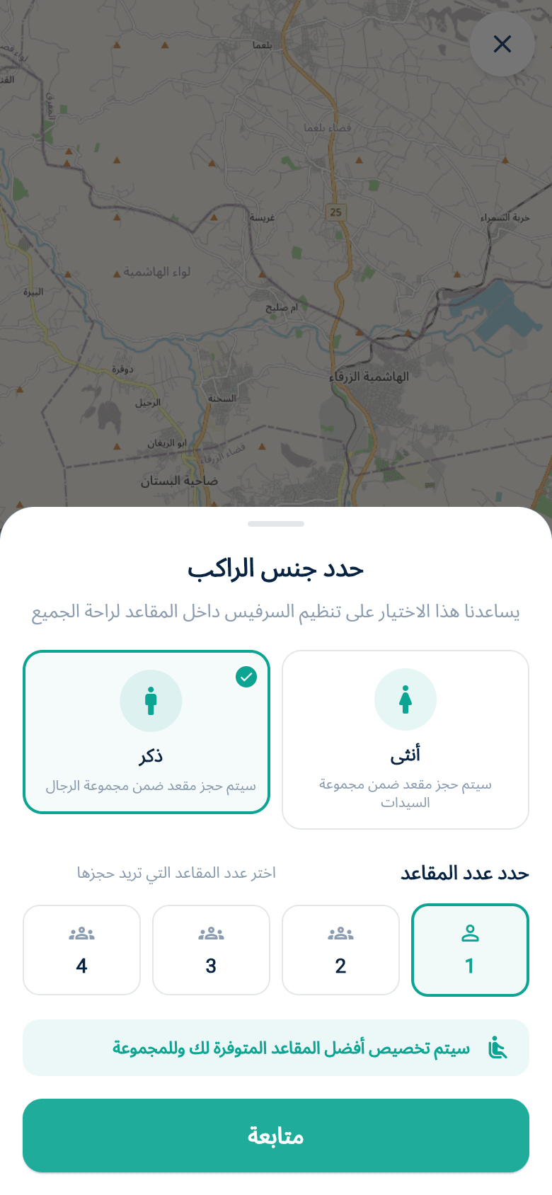 اختيار المقاعد وفئة الراكب