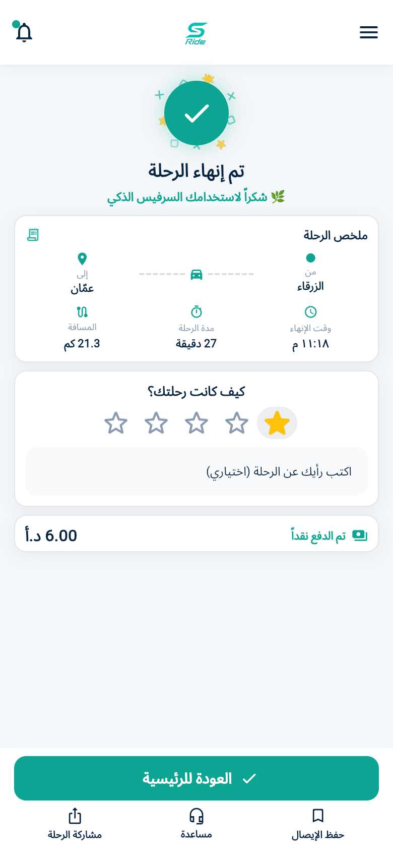 تقييم الرحلة