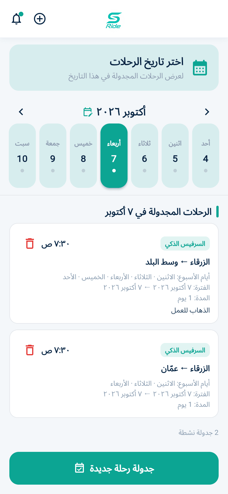 الرحلات المجدولة